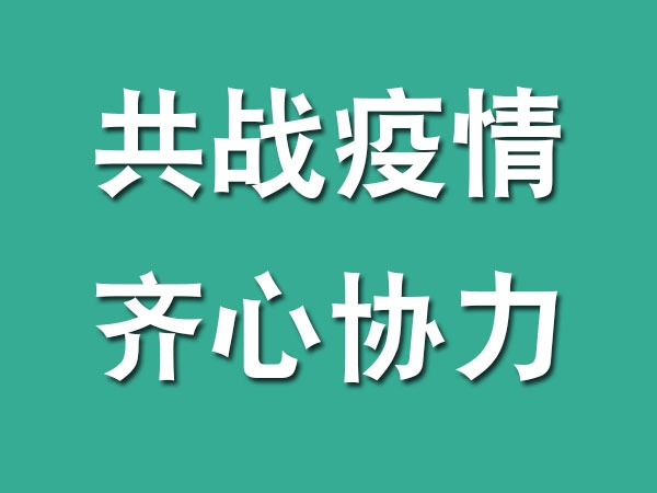 齊心協(xié)力，共戰(zhàn)疫情，我們在行動(dòng)...